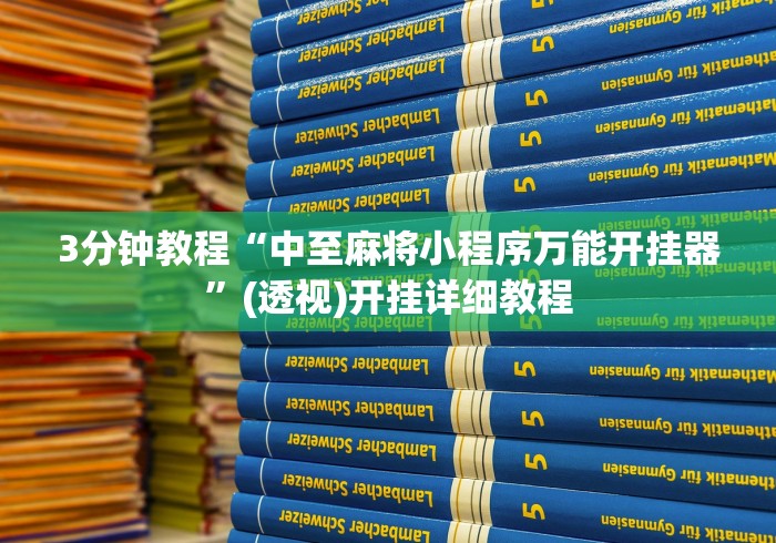 一分钟看懂“悠乐汇麻将有挂吗”(外卦神器下载)
