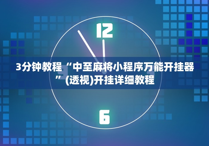 必看攻略“边锋干瞪眼系统发好牌”（透视挂）辅助神器教程