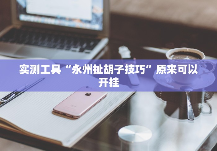 丰富分享“网趣沈阳麻将开挂教程[真的有挂]