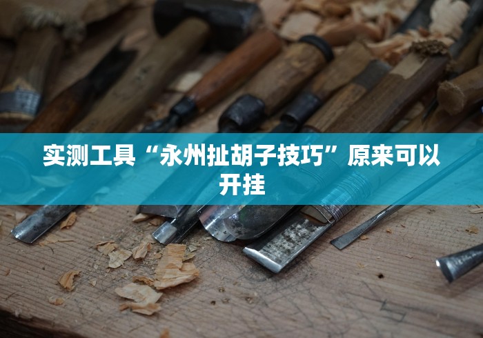 2026首发教程“067互娱挂能开挂嘛”开挂辅助脚本+详细开挂
