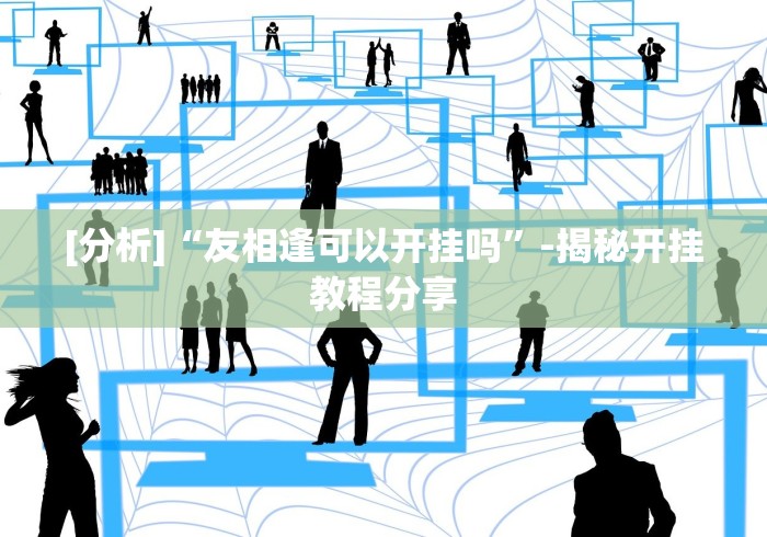 一分钟看懂“爱来掌中宝有挂吗!详细开挂教程