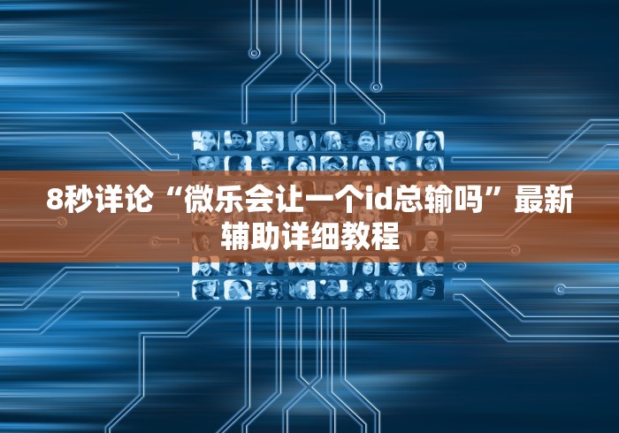 大神揭秘“越乡游义乌麻将免费挂”开挂(透视)辅助