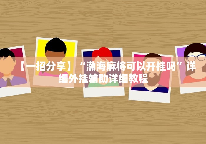 五分钟了解"手机斗牛怎么开挂免费下载”真实开挂技巧分享