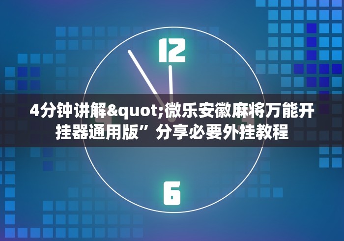 强力推荐“赢乐棋牌有挂吗”详细分享装挂步骤