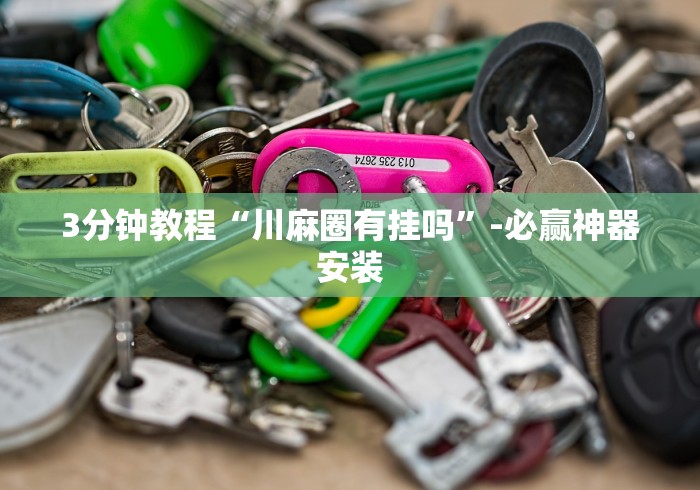 一分钟看懂“微乐双扣怎样有好牌”(透视)其实确实有挂