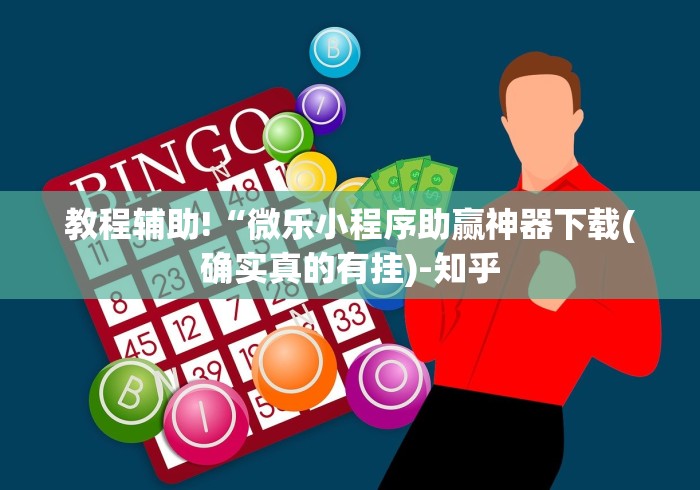 我来告诉你”中至麻将有挂的吗”开挂(透视)辅助神器