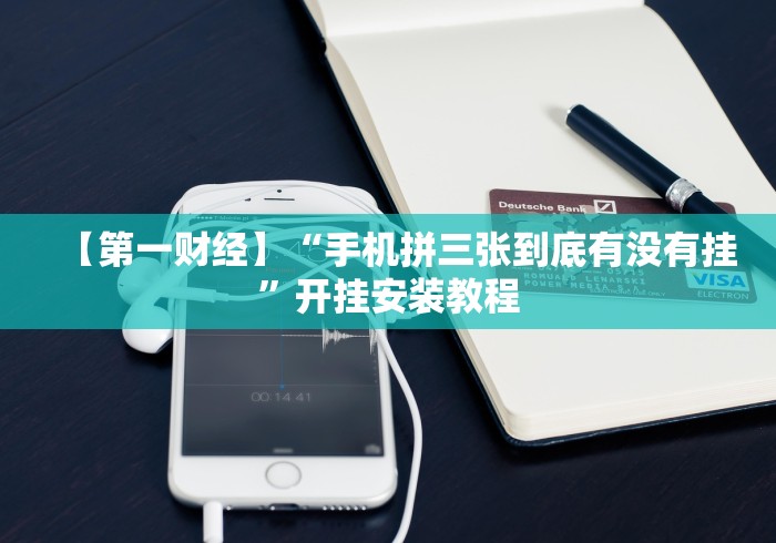【重磅来袭】“华淳游戏有没有挂”(透视挂)辅助神器教程 【重磅来袭】“华淳游戏有没有挂”(透视挂)辅助神器教程