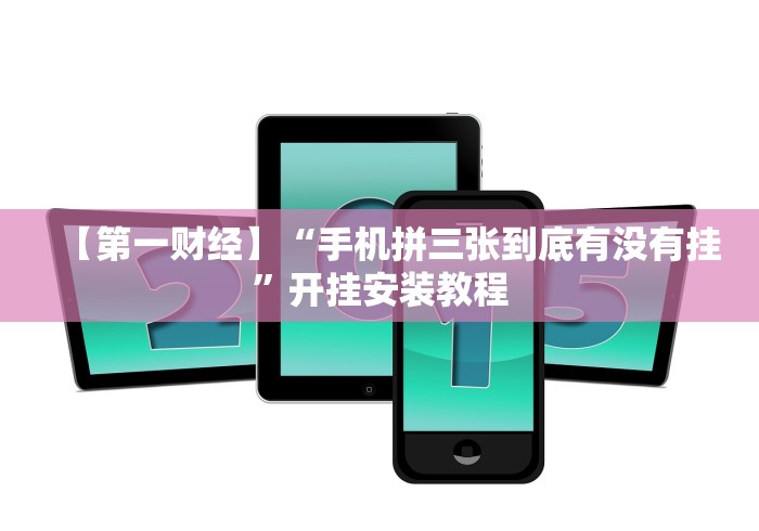 丰富分享“星悦内蒙麻将有挂吗(透视)”开挂(透视)辅助教程