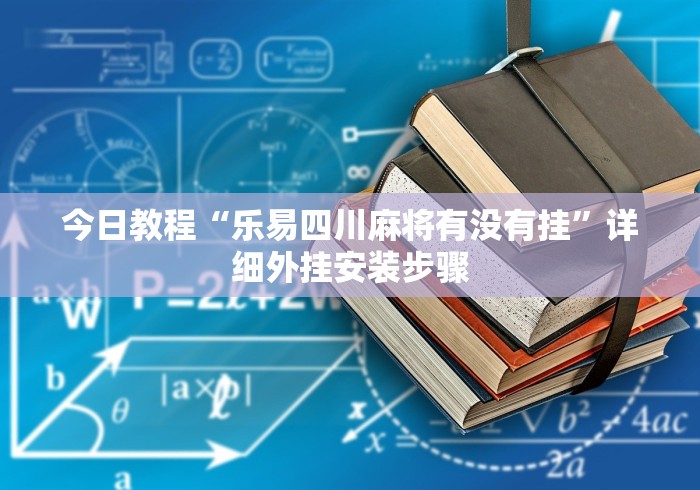 实操教程“微乐会让一个id总输吗”(透视)辅助透视教程