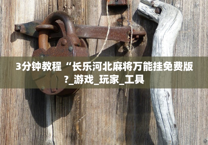 今日必看教程“微乐填大坑有作弊软件吗”原来有神器下载！