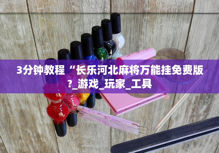 玩家爆料“闲娱江西棋牌打盾作弊”揭秘透视辅助万能挂