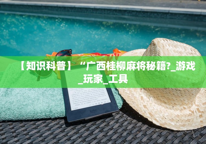 【一招分享】“科乐填大坑透视免费版(透视)”开挂(透视)辅助教程