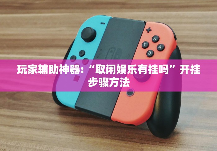 助赢神器“微乐斗地主自建房有挂吗”确实有挂 助赢神器“微乐斗地主自建房有挂吗”确实有挂