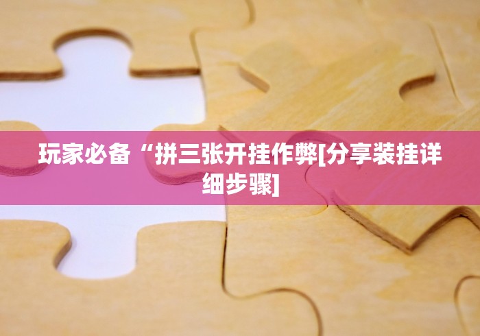 必看攻略“微信微乐麻将开挂免费软件”详细外挂安装步骤