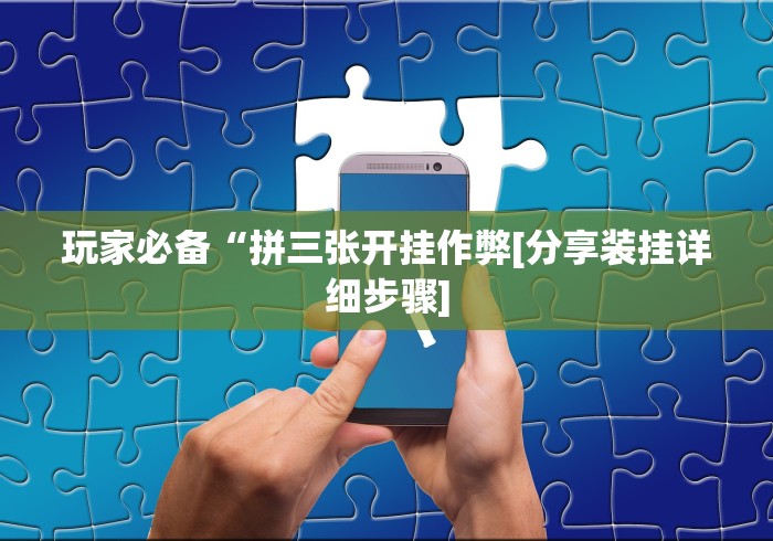 我来告诉你“手机德州有没有挂!详细分享装挂步骤 我来告诉你“手机德州有没有挂!详细分享装挂步骤