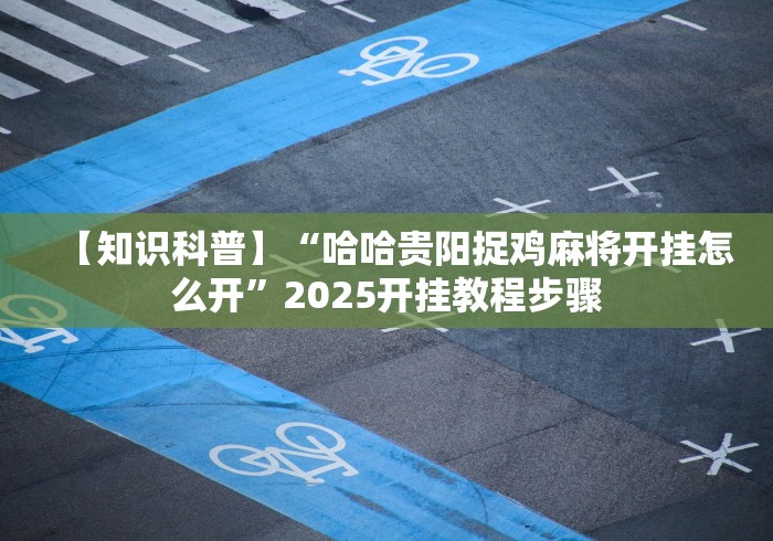 大神揭秘“中至常熟麻将开挂挂器下载”(太坑了果然有挂) 大神揭秘“中至常熟麻将开挂挂器下载”(太坑了果然有挂)