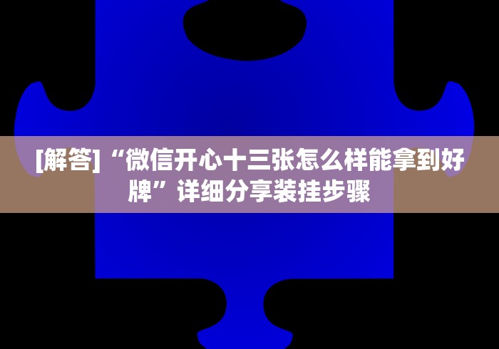 盘点一款“牛牛挂怎么设置”科技辅助神器手机版教程