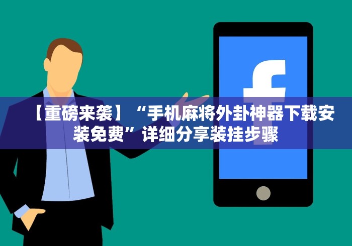 辅助最新信息“东方十三道有挂吗”真可以装挂