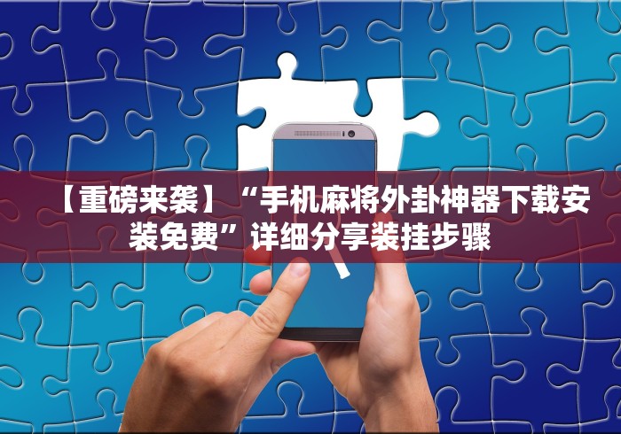 必备教程“微乐家乡麻将万能开挂器免费版(确实真的有挂)