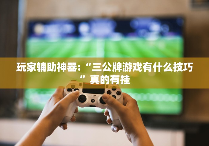 大神揭秘“微乐广东麻将开挂神器”真可以装挂