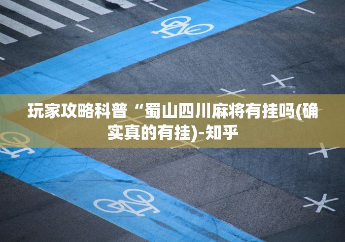 【给大家科普一下】“腾讯广东麻将有挂吗!专业师傅带你一起了解(确实有挂) 【给大家科普一下】“腾讯广东麻将有挂吗!专业师傅带你一起了解(确实有挂)