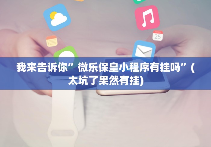 2026首发辅助“功夫川麻老是输什么情况”附开挂脚本详细教程