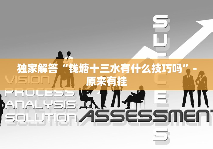 【玩家必看】“长城情怀麻将有挂吗”详细辅助教程分享