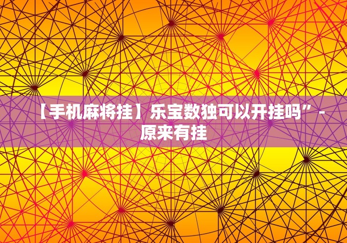 科普一下微乐龙江麻将有什么规律”可以开挂作弊