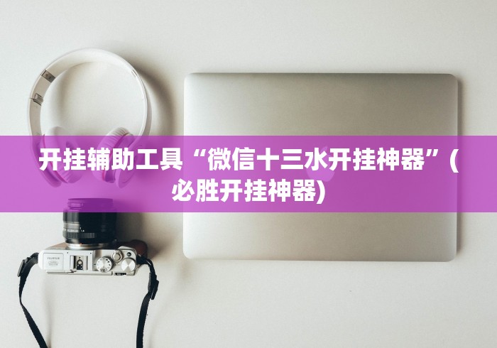 软件分享“旺旺江苏麻将有挂吗(透视挂真的假的) 软件分享“旺旺江苏麻将有挂吗(透视挂真的假的)