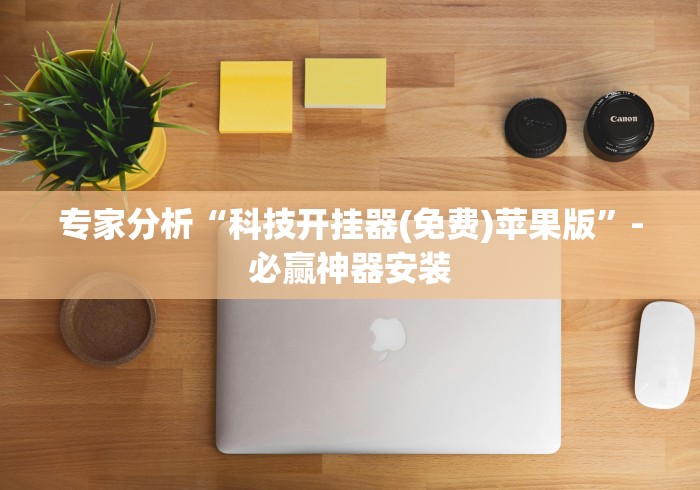 玩家攻略宝典“捉红三技巧怎么记牌”-详细教程