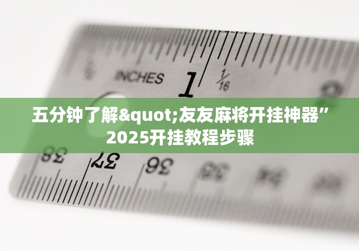 玩家攻略宝典“微信拼三张开挂试用一天能提现吗”详细外挂辅助详细教程