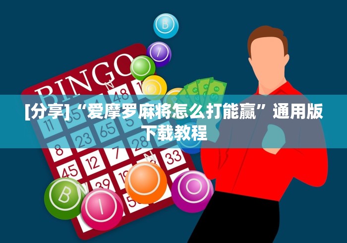 [分享]“爱摩罗麻将怎么打能赢”通用版下载教程