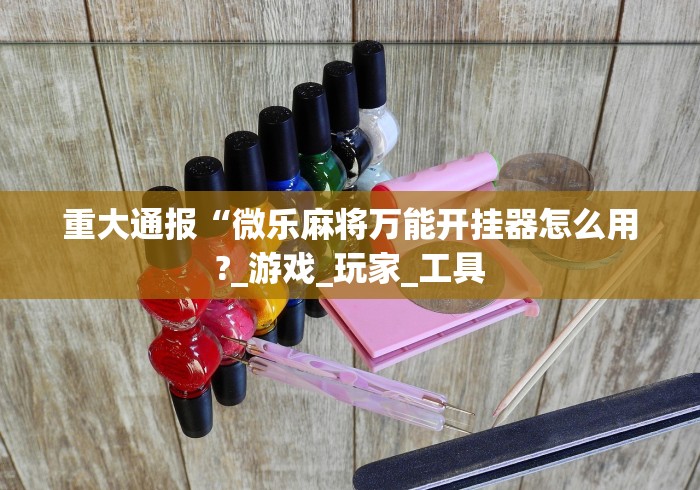 玩家秒懂“悟空大厅拼三张透视挂是不是真的”附开挂脚本详细教程