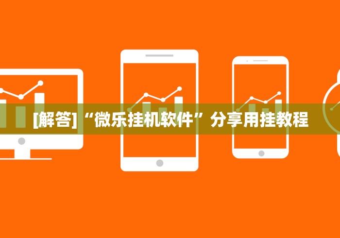 2026首发教程“熊猫跑得快可以开挂不”(果然有透视挂)