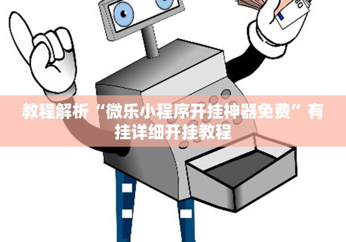 2026首发教程“手机填坑作弊小技巧”必胜开挂神器