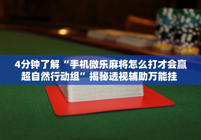 必备科技“微信拼三张怎么能赢钱”揭秘透视辅助万能挂