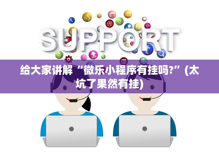 【技术分享】“微乐填大坑开挂方法”辅助工具插件,揭秘技巧开挂