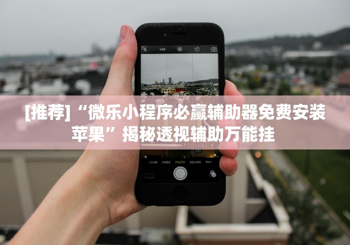 使用分享“乐清禾城麻将有挂没”揭秘透视辅助万能挂