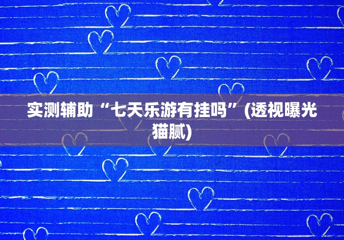开挂技巧“闲来十三水输赢规律”分享必要外挂教程