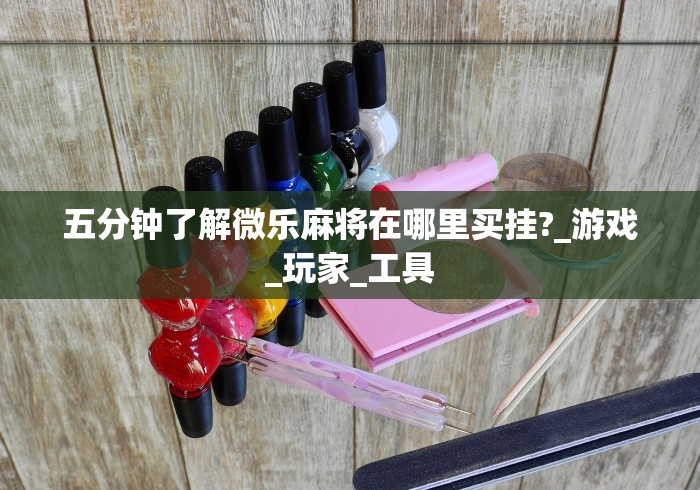 【知道】“雀友会广东潮汕麻将有挂吗”-玩家曝光开挂流程 【知道】“雀友会广东潮汕麻将有挂吗”-玩家曝光开挂流程