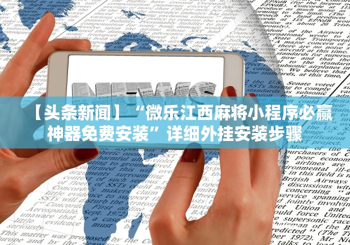 【揭秘一下】“微乐河北麻将有什么规律”开挂(透视)辅助