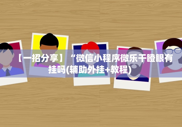 全网解答|“七千游戏是不是有挂”开挂(透视)辅助教程 全网解答|“七千游戏是不是有挂”开挂(透视)辅助教程