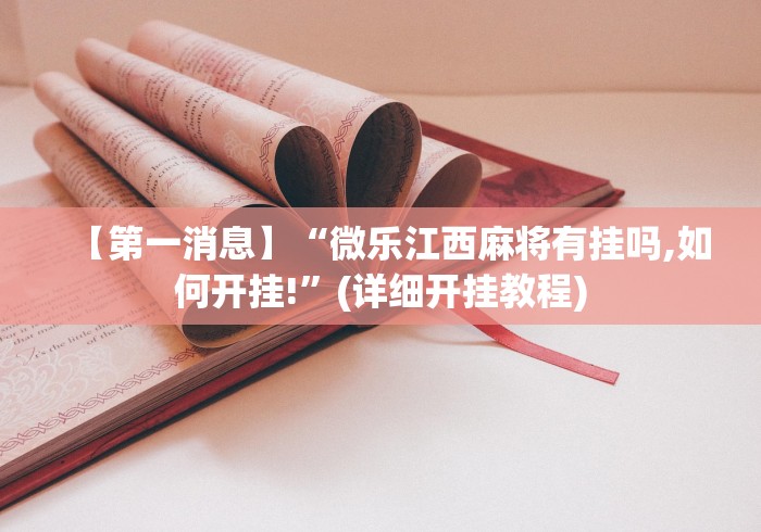 全网解答|“七千游戏是不是有挂”开挂(透视)辅助教程 全网解答|“七千游戏是不是有挂”开挂(透视)辅助教程