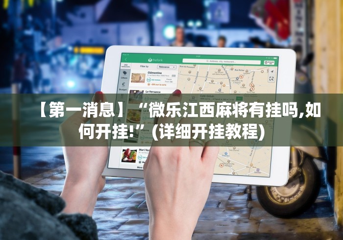 终于知道”情怀麻将开挂必赢神器”其实确实有挂