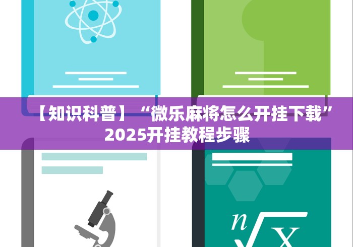 4分钟讲解"人人烟台麻将有没有挂{透视辅助}全揭秘