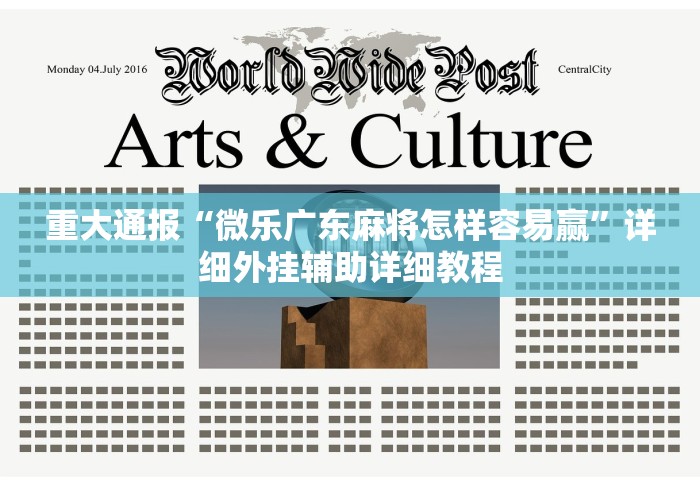 【重大消息】“微信小程序麻将能开挂吗”详细分享装挂步骤教程