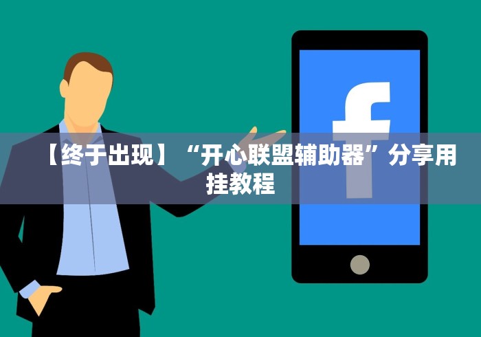 五分钟了解"微乐好牌率”详细外挂安装步骤