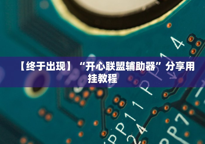 实测脚本“天天斗地主外卦神器发好牌”(外卦神器下载)