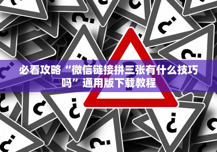 实测脚本“微乐开挂神器”-详细教程