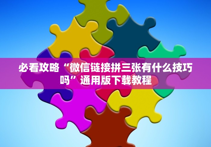 2026玩家推荐:微乐怎么打才能赢”(透视)开挂辅助脚本+详细开挂安装教程